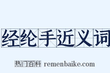经纶手近义词是什么意思的图片